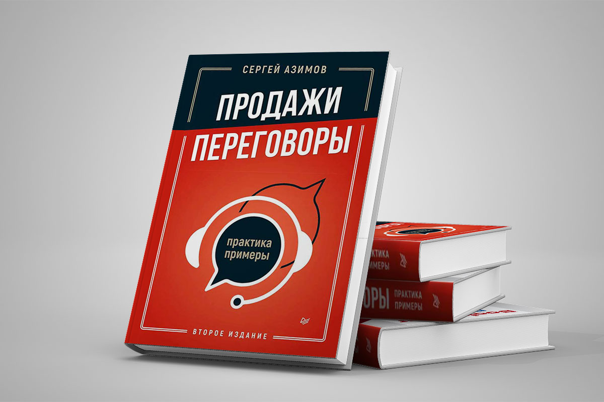 Книга Сергея Азимова «Продажи и переговоры» 2023